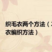 织毛衣两个方法（2种毛衣编织方法）