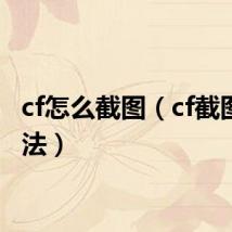 cf怎么截图(cf截图的方法)