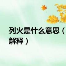 列火是什么意思（列火解释）