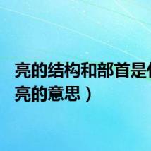 亮的结构和部首是什么（亮的意思）
