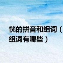 恍的拼音和组词（恍的组词有哪些）