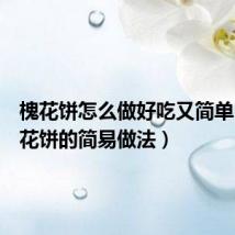 槐花饼怎么做好吃又简单(煎槐花饼的简易做法)