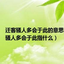 迁客骚人多会于此的意思(迁客骚人多会于此指什么)