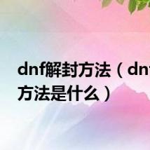 dnf解封方法(dnf解封方法是什么)