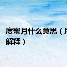 度蜜月什么意思（度蜜月解释）