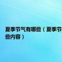 夏季节气有哪些（夏季节气有哪些内容）