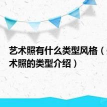 艺术照有什么类型风格（关于艺术照的类型介绍）
