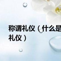 称谓礼仪（什么是称谓礼仪）