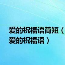 爱的祝福语简短（关于爱的祝福语）