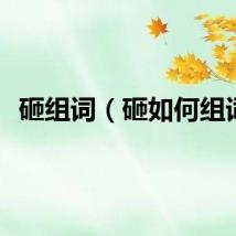砸组词（砸如何组词）