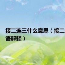 接二连三什么意思（接二连三词语解释）