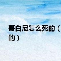 哥白尼怎么死的（病死的）
