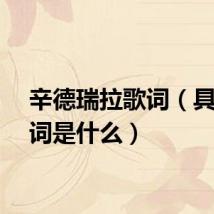 辛德瑞拉歌词（具体歌词是什么）