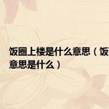 饭圈上楼是什么意思（饭圈上楼意思是什么）