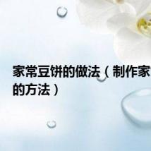 家常豆饼的做法（制作家常豆饼的方法）