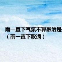 雨一直下气氛不算融洽是什么歌(雨一直下歌词)