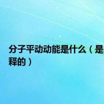 分子平动动能是什么(是怎么解释的)