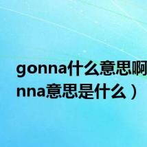 gonna什么意思啊(gonna意思是什么)