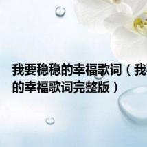 我要稳稳的幸福歌词（我要稳稳的幸福歌词完整版）