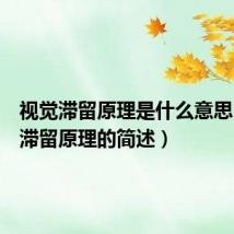 视觉滞留原理是什么意思(视觉滞留原理的简述)