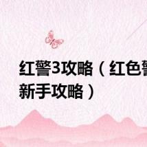 红警3攻略（红色警戒3新手攻略）