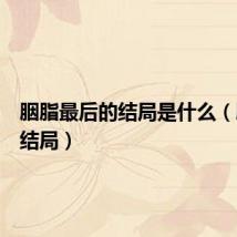 胭脂最后的结局是什么（胭脂大结局）