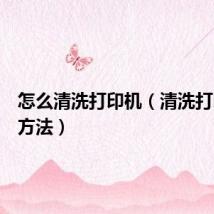怎么清洗打印机(清洗打印机的方法)