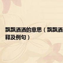 飘飘洒洒的意思（飘飘洒洒的解释及例句）