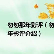 匆匆那年影评(匆匆那年影评介绍)