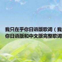 我只在乎你日语版歌词（我只在乎你日语版和中文版完整歌词）