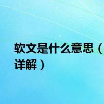 软文是什么意思（软文详解）