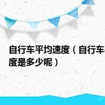 自行车平均速度(自行车平均速度是多少呢)