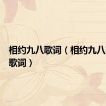 相约九八歌词(相约九八完整版歌词)