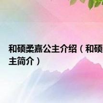 和硕柔嘉公主介绍（和硕柔嘉公主简介）