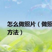 怎么做照片（做照片的方法）