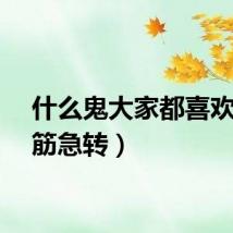 什么鬼大家都喜欢（脑筋急转）