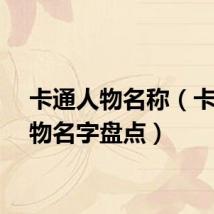 卡通人物名称（卡通人物名字盘点）