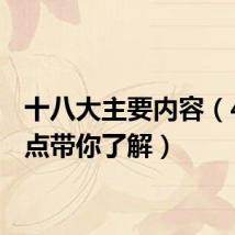 十八大主要内容（4个要点带你了解）