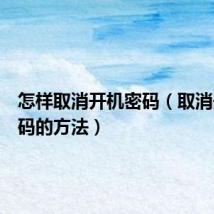 怎样取消开机密码（取消开机密码的方法）