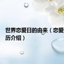 世界恋爱日的由来(恋爱日的来历介绍)