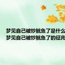 梦见自己被炒鱿鱼了是什么征兆（梦见自己被炒鱿鱼了的征兆）