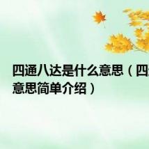 四通八达是什么意思（四通八达意思简单介绍）