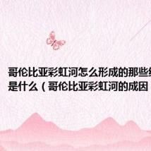 哥伦比亚彩虹河怎么形成的那些红红的又是什么（哥伦比亚彩虹河的成因）