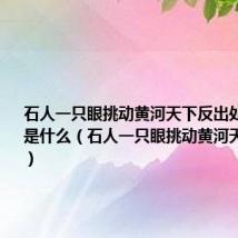 石人一只眼挑动黄河天下反出处以及解释是什么(石人一只眼挑动黄河天下反简介)