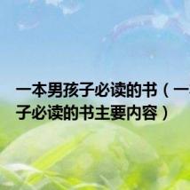 一本男孩子必读的书（一本男孩子必读的书主要内容）
