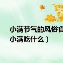 小满节气的风俗食物（小满吃什么）