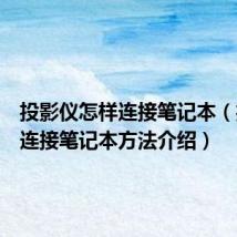 投影仪怎样连接笔记本（投影仪连接笔记本方法介绍）