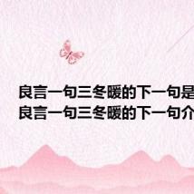 良言一句三冬暖的下一句是什么（良言一句三冬暖的下一句介绍）