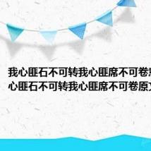 我心匪石不可转我心匪席不可卷意思（我心匪石不可转我心匪席不可卷原文欣赏）