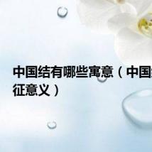 中国结有哪些寓意(中国结的象征意义)